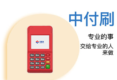 中付刷