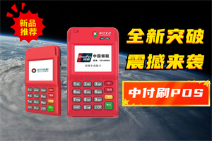 中付刷POS机有哪些优势？
