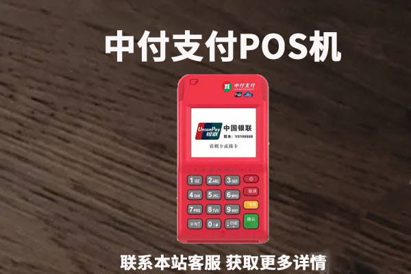 中付刷POS机网络连接失败的原因是什么？.jpg