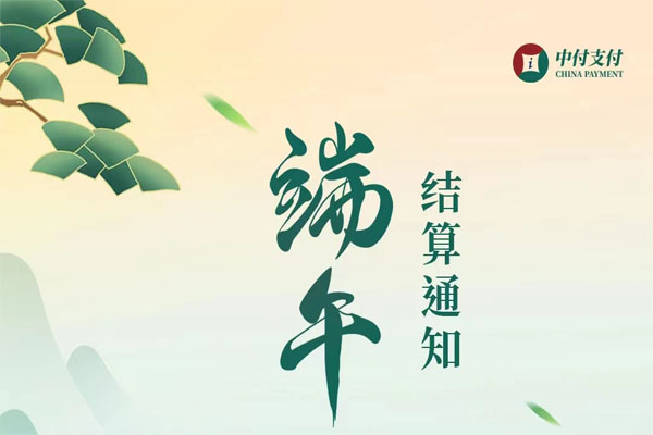 中付刷POS机：2023年端午节资金结算通知.jpg