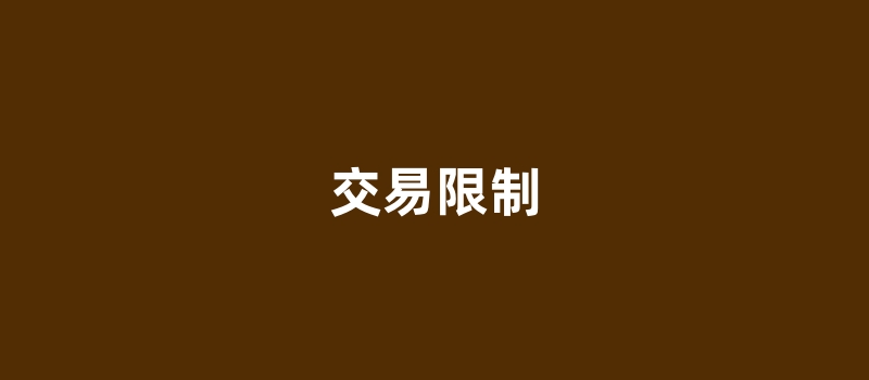 刷卡同一商户超过5次就要被限制交易，面临降额的风险？