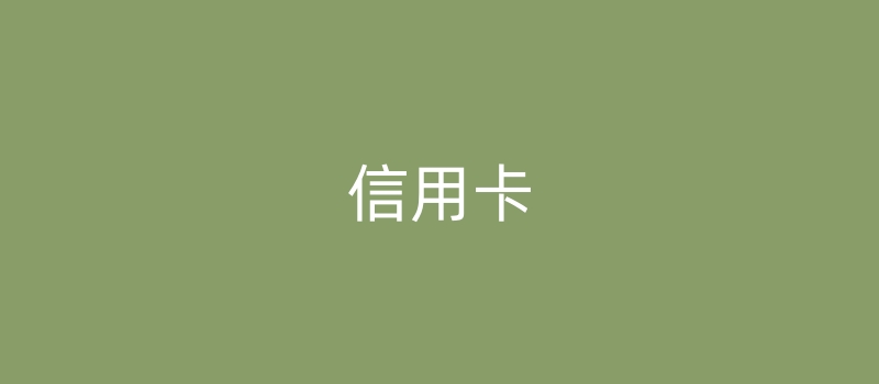 真实消费不同商户交替使用，信用卡为什么还会降额？